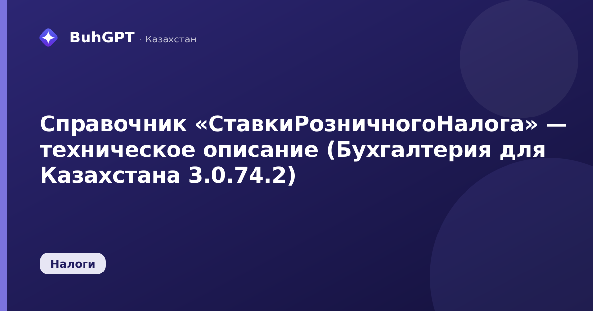 Справочник «СтавкиРозничногоНалога» — техническое описание (Бухгалтерия для Казахстана 3.0.74.2)