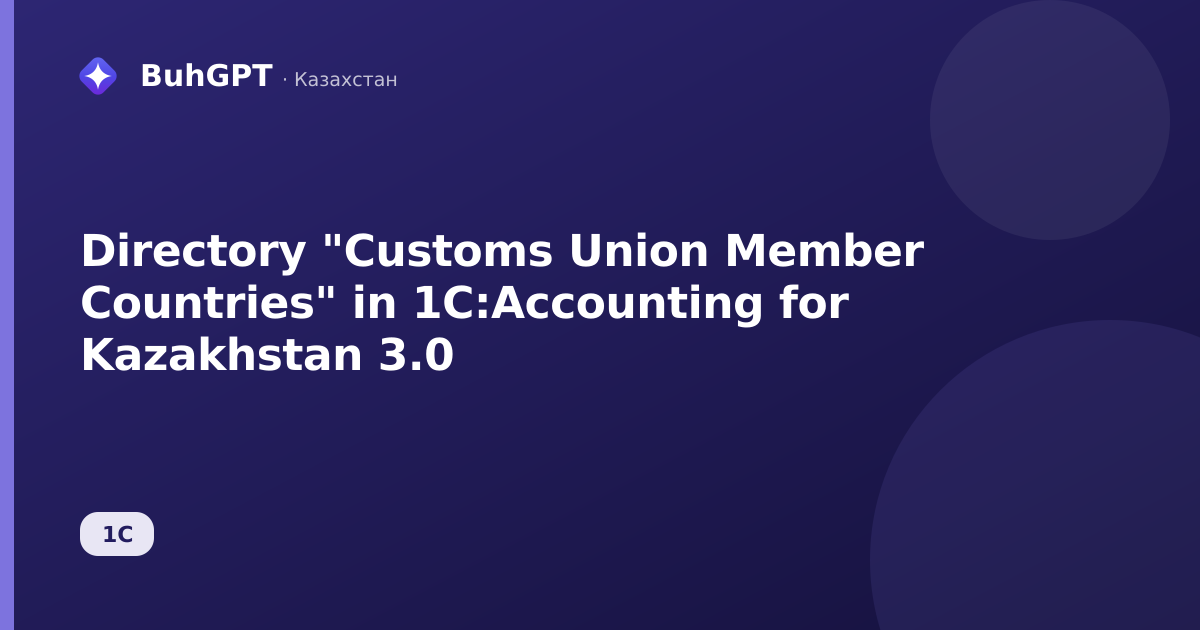 Directory "Customs Union Member Countries" in 1C:Accounting for Kazakhstan 3.0
