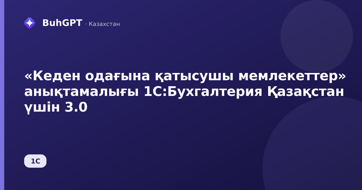 «Кеден одағына қатысушы мемлекеттер» анықтамалығы 1С:Бухгалтерия Қазақстан үшін 3.0