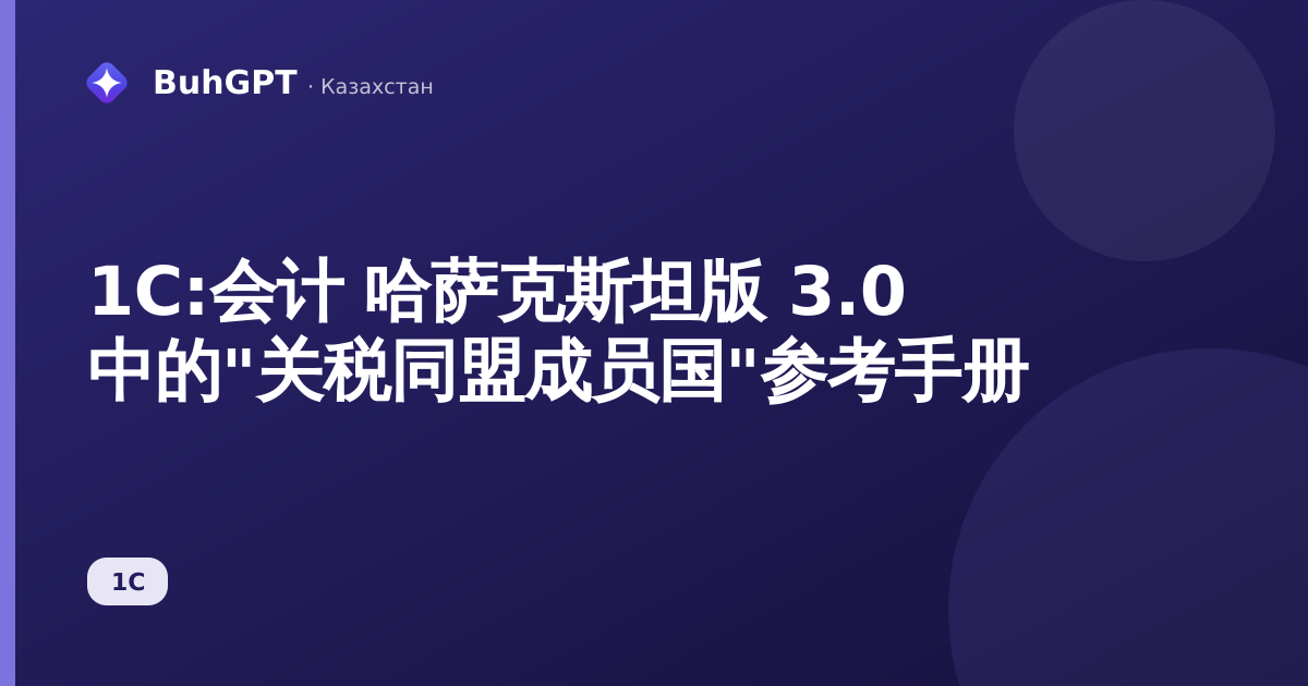 1С:会计 哈萨克斯坦版 3.0 中的"关税同盟成员国"参考手册