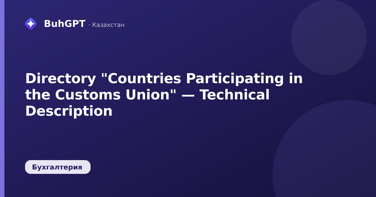 Directory "Countries Participating in the Customs Union" — Technical Description