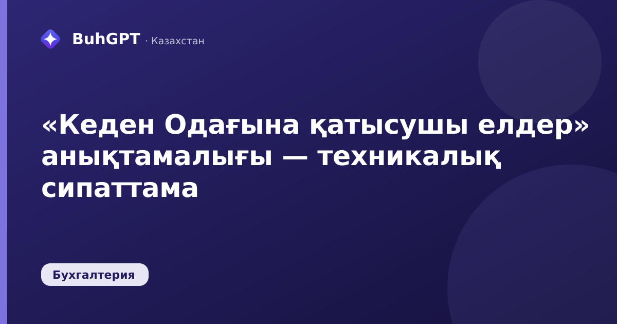 «Кеден Одағына қатысушы елдер» анықтамалығы — техникалық сипаттама