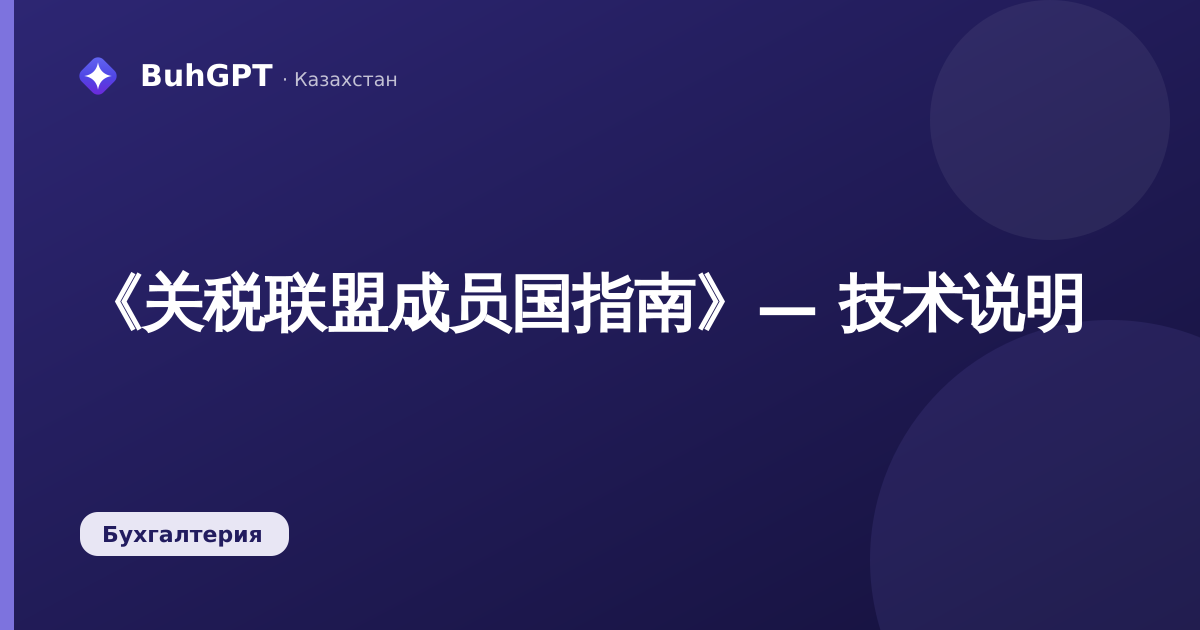 《关税联盟成员国指南》— 技术说明