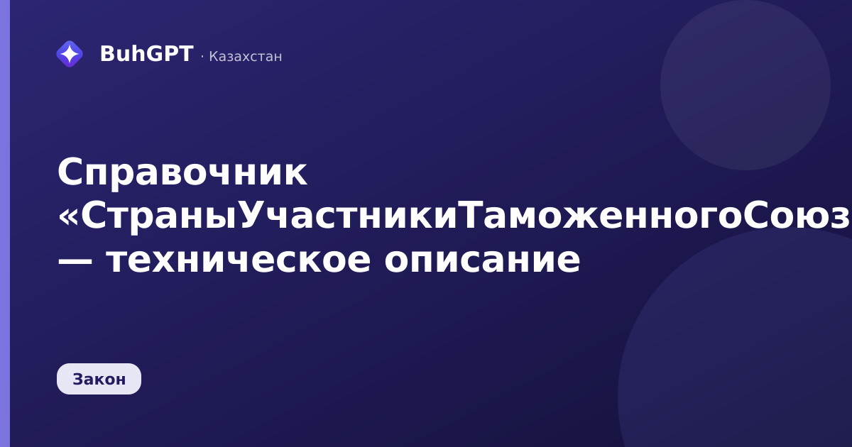 Справочник «СтраныУчастникиТаможенногоСоюза» — техническое описание