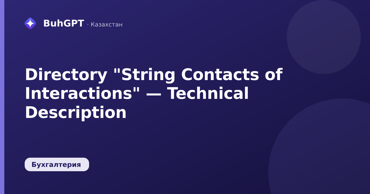 Directory "String Contacts of Interactions" — Technical Description