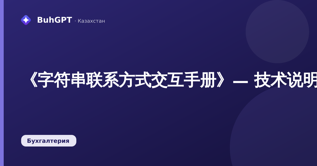 《字符串联系方式交互手册》— 技术说明