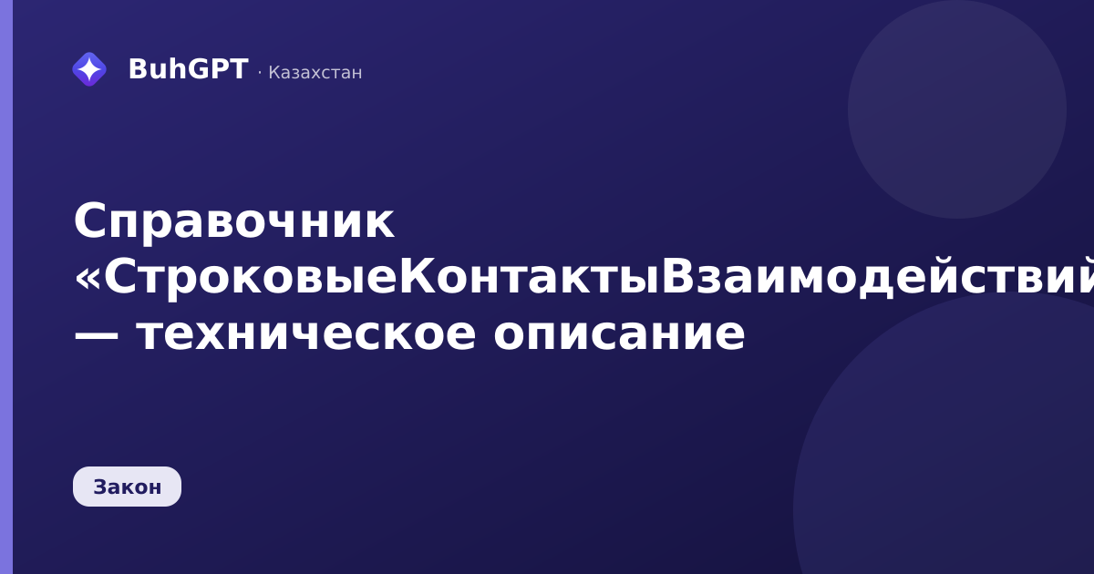 Справочник «СтроковыеКонтактыВзаимодействий» — техническое описание