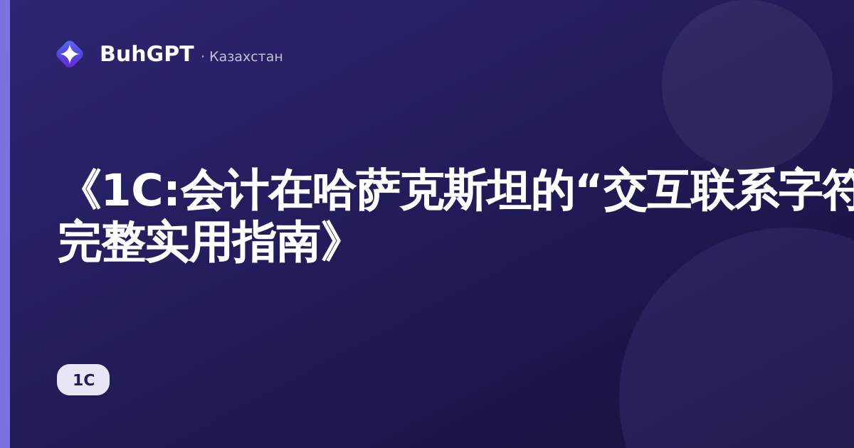 《1C:会计在哈萨克斯坦的“交互联系字符串目录” — 完整实用指南》