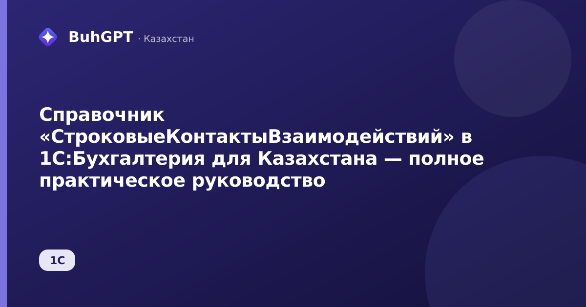 Справочник «СтроковыеКонтактыВзаимодействий» в 1С:Бухгалтерия для Казахстана — полное практическое руководство