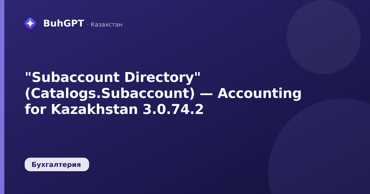 "Subaccount Directory" (Catalogs.Subaccount) — Accounting for Kazakhstan 3.0.74.2