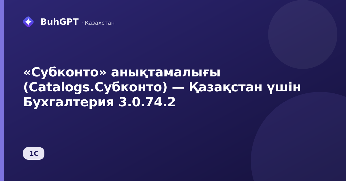 «Субконто» анықтамалығы (Catalogs.Субконто) — Қазақстан үшін Бухгалтерия 3.0.74.2