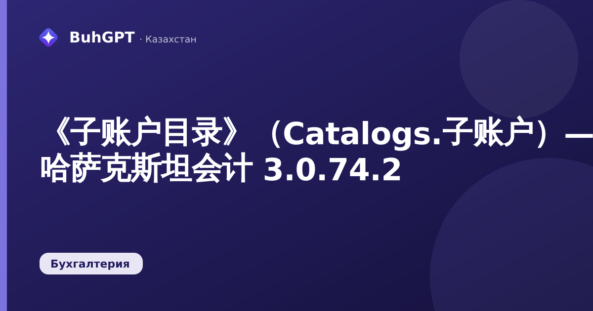 《子账户目录》（Catalogs.子账户）— 哈萨克斯坦会计 3.0.74.2