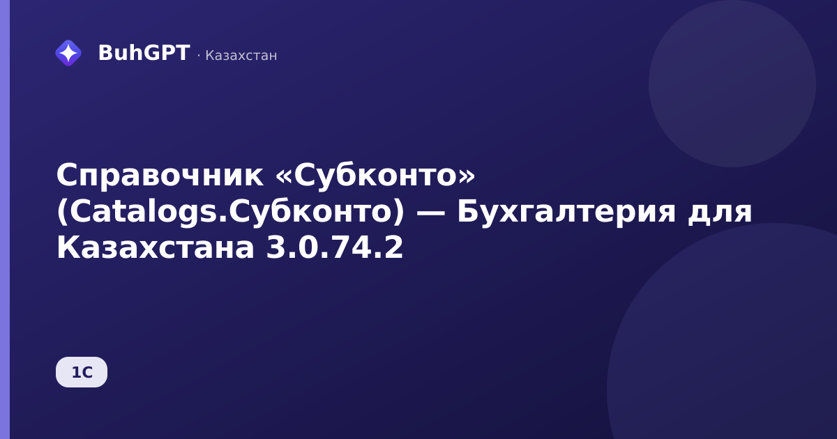 Справочник «Субконто» (Catalogs.Субконто) — Бухгалтерия для Казахстана 3.0.74.2