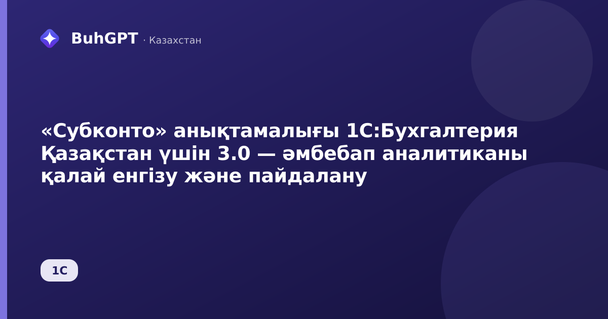 «Субконто» анықтамалығы 1С:Бухгалтерия Қазақстан үшін 3.0 — әмбебап аналитиканы қалай енгізу және пайдалану