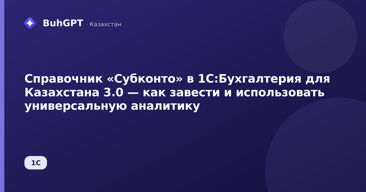 Справочник «Субконто» в 1С:Бухгалтерия для Казахстана 3.0 — как завести и использовать универсальную аналитику