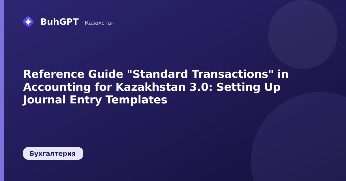 Reference Guide "Standard Transactions" in Accounting for Kazakhstan 3.0: Setting Up Journal Entry Templates