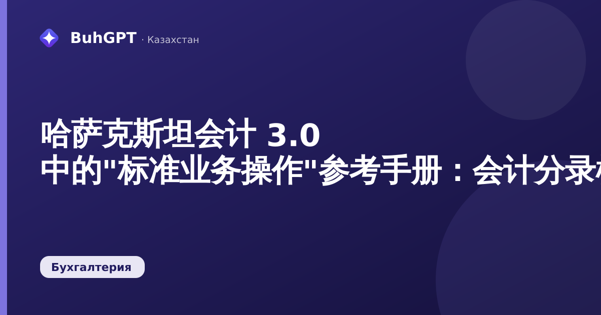 哈萨克斯坦会计 3.0 中的"标准业务操作"参考手册:会计分录模板设置