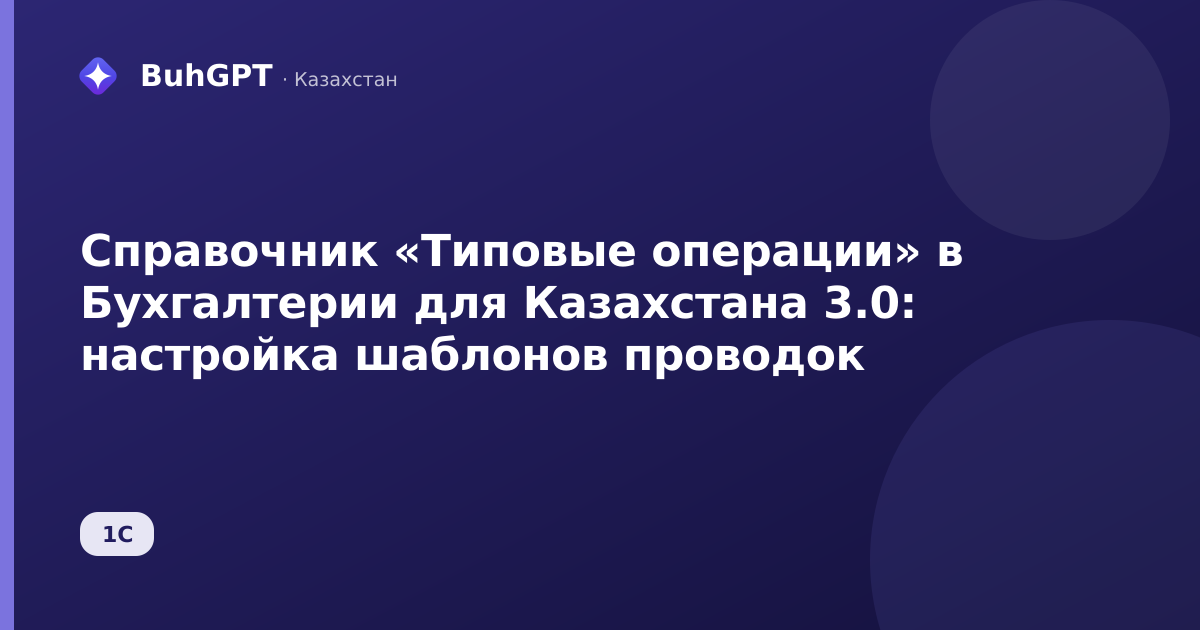 Справочник «Типовые операции» в Бухгалтерии для Казахстана 3.0: настройка шаблонов проводок