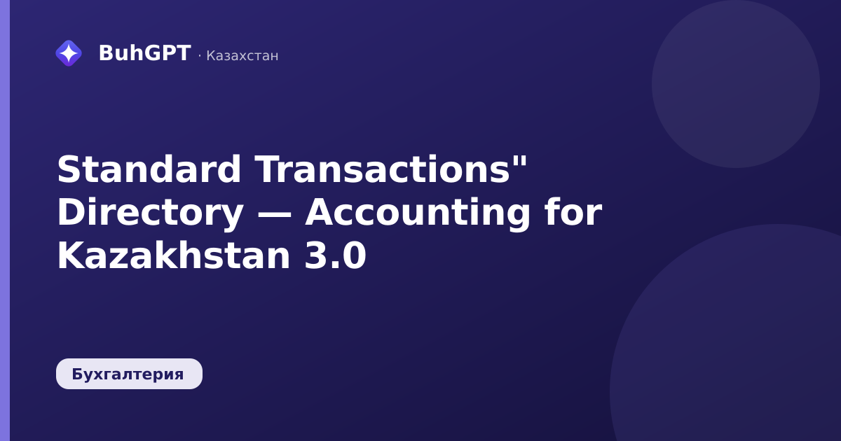 Standard Transactions" Directory — Accounting for Kazakhstan 3.0