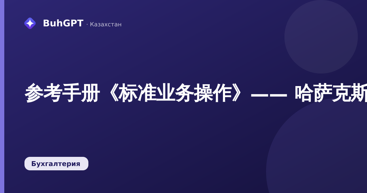参考手册《标准业务操作》—— 哈萨克斯坦会计 3.0
