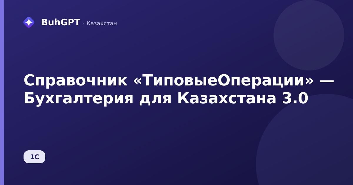 Справочник «ТиповыеОперации» — Бухгалтерия для Казахстана 3.0