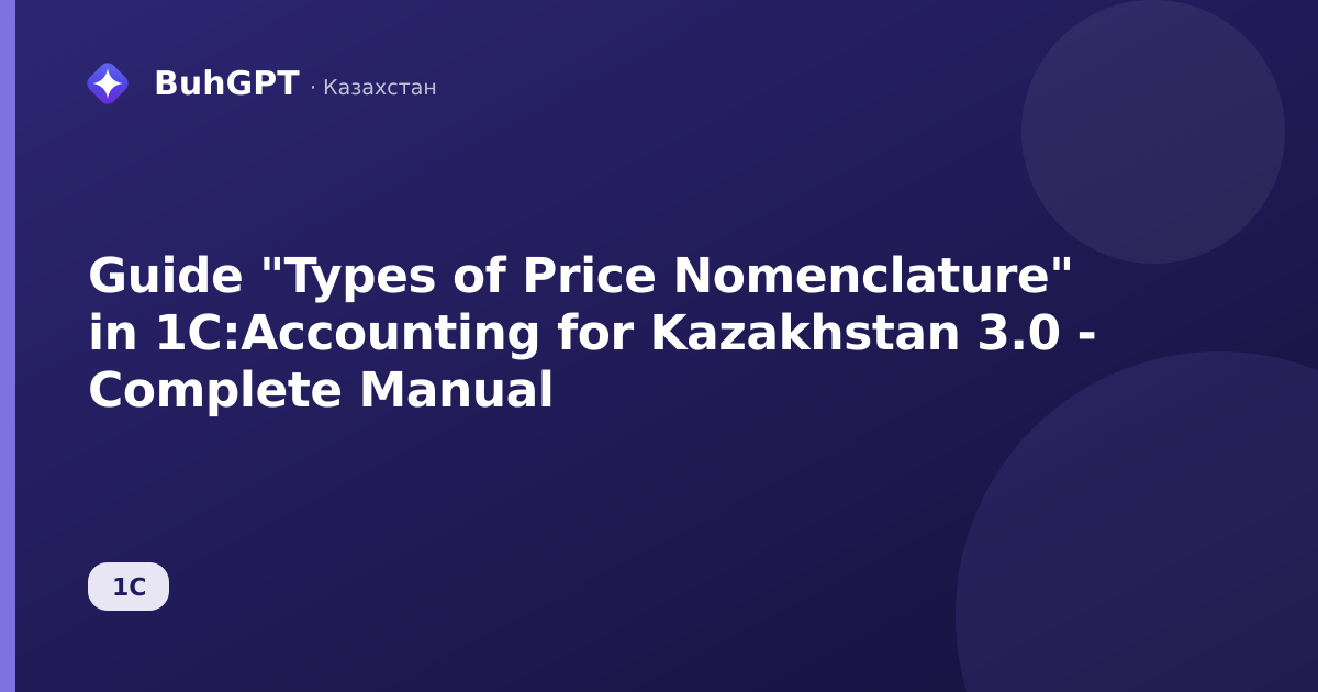 Guide "Types of Price Nomenclature" in 1C:Accounting for Kazakhstan 3.0 - Complete Manual