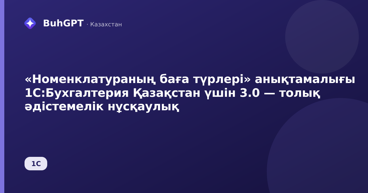 «Номенклатураның баға түрлері» анықтамалығы 1С:Бухгалтерия Қазақстан үшін 3.0 — толық әдістемелік нұсқаулық