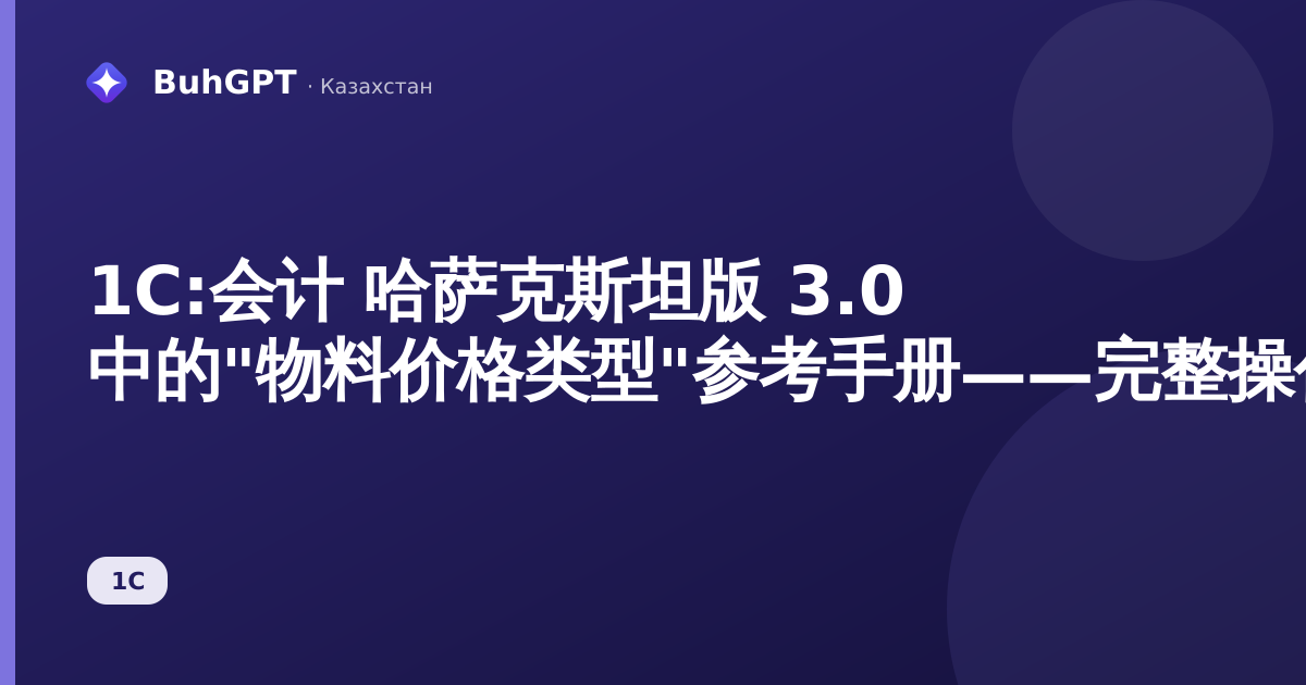 1С:会计 哈萨克斯坦版 3.0 中的"物料价格类型"参考手册——完整操作指南