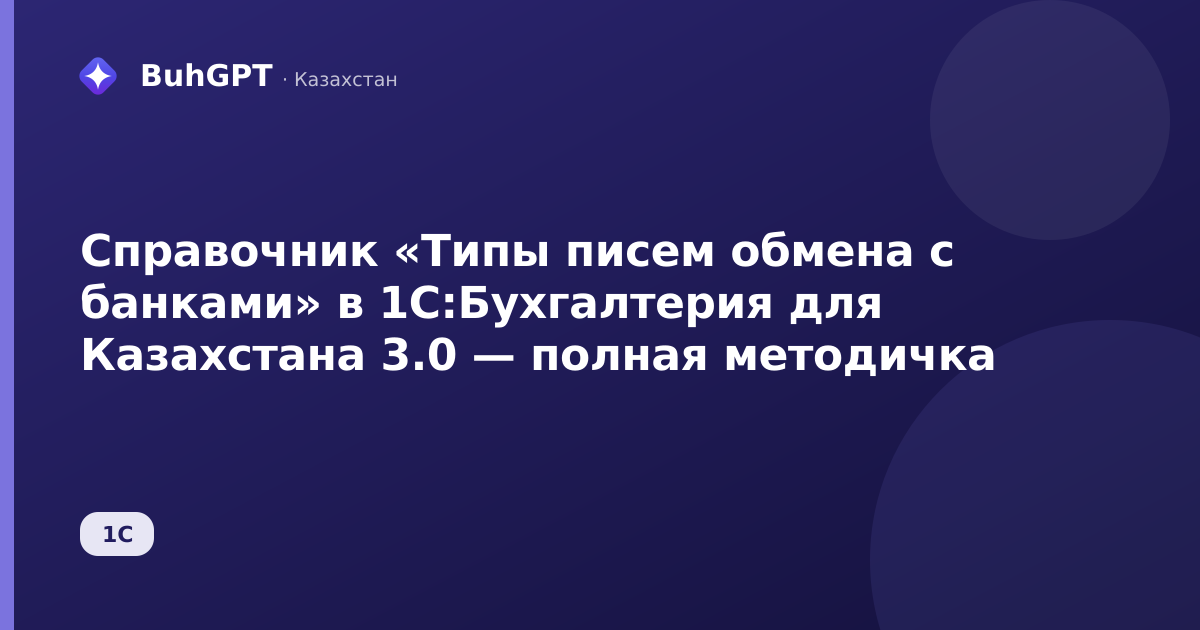 Справочник «Типы писем обмена с банками» в 1С:Бухгалтерия для Казахстана 3.0 — полная методичка