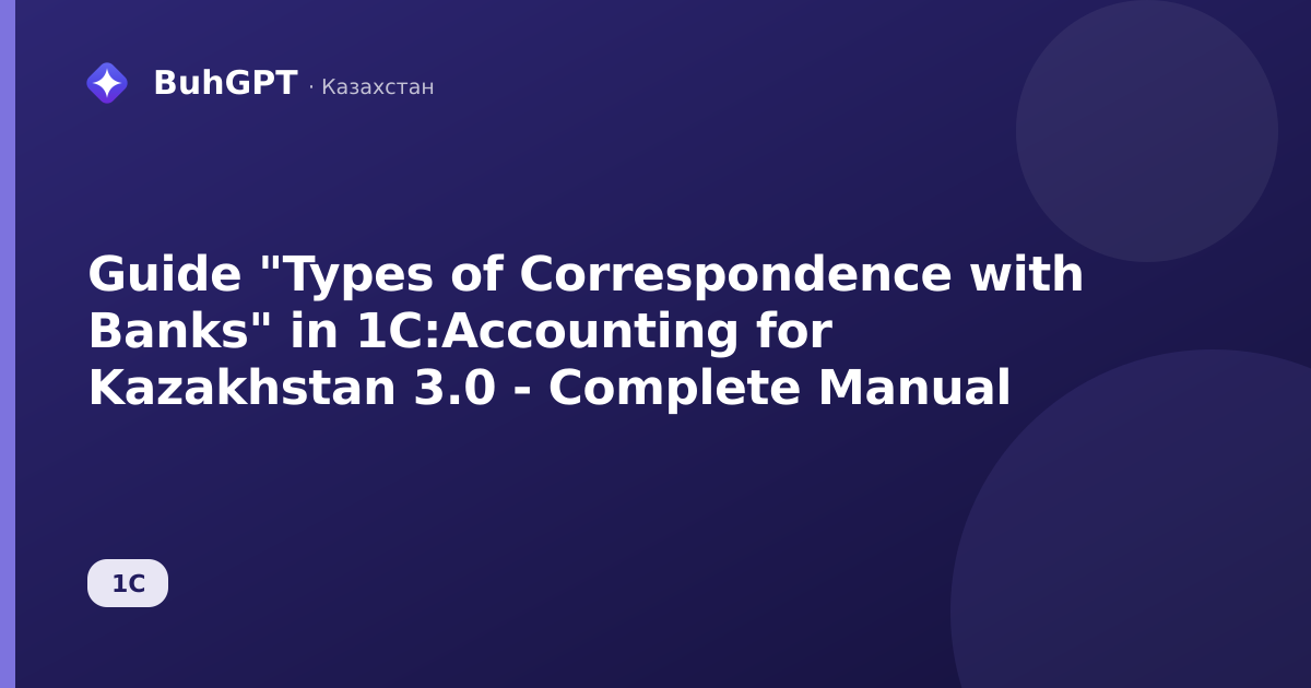 Guide "Types of Correspondence with Banks" in 1C:Accounting for Kazakhstan 3.0 - Complete Manual
