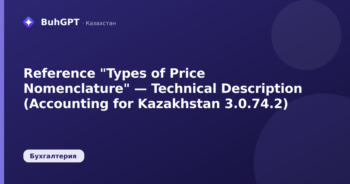 Reference "Types of Price Nomenclature" — Technical Description (Accounting for Kazakhstan 3.0.74.2)