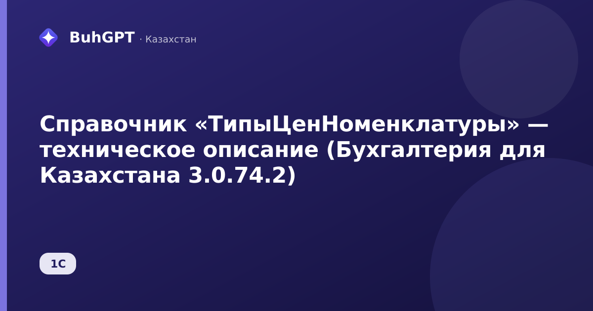 Справочник «ТипыЦенНоменклатуры» — техническое описание (Бухгалтерия для Казахстана 3.0.74.2)