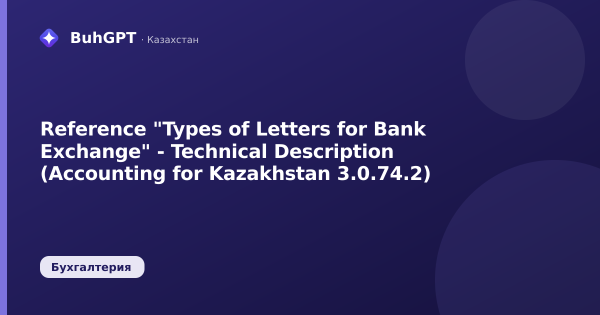 Reference "Types of Letters for Bank Exchange" - Technical Description (Accounting for Kazakhstan 3.0.74.2)