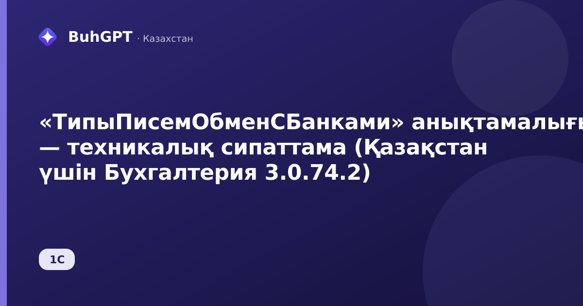 «ТипыПисемОбменСБанками» анықтамалығы — техникалық сипаттама (Қазақстан үшін Бухгалтерия 3.0.74.2)