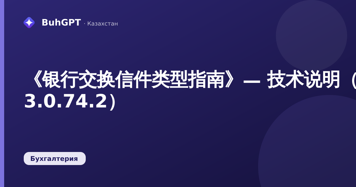 《银行交换信件类型指南》— 技术说明（哈萨克斯坦会计 3.0.74.2）
