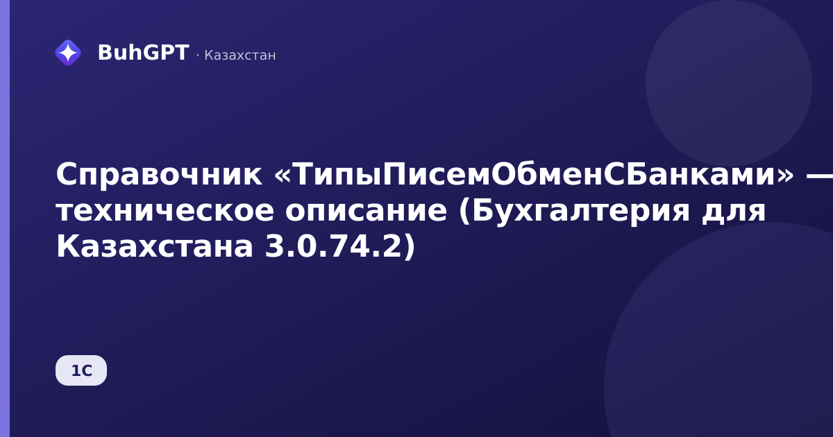 Справочник «ТипыПисемОбменСБанками» — техническое описание (Бухгалтерия для Казахстана 3.0.74.2)