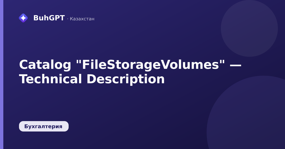 Catalog "FileStorageVolumes" — Technical Description