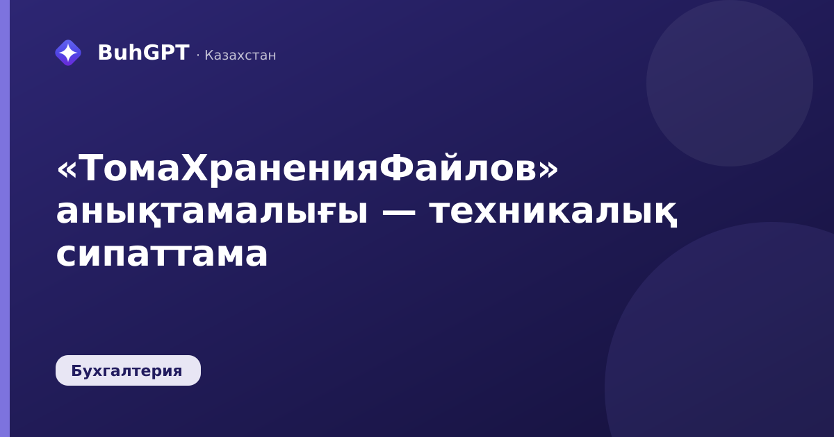 «ТомаХраненияФайлов» анықтамалығы — техникалық сипаттама