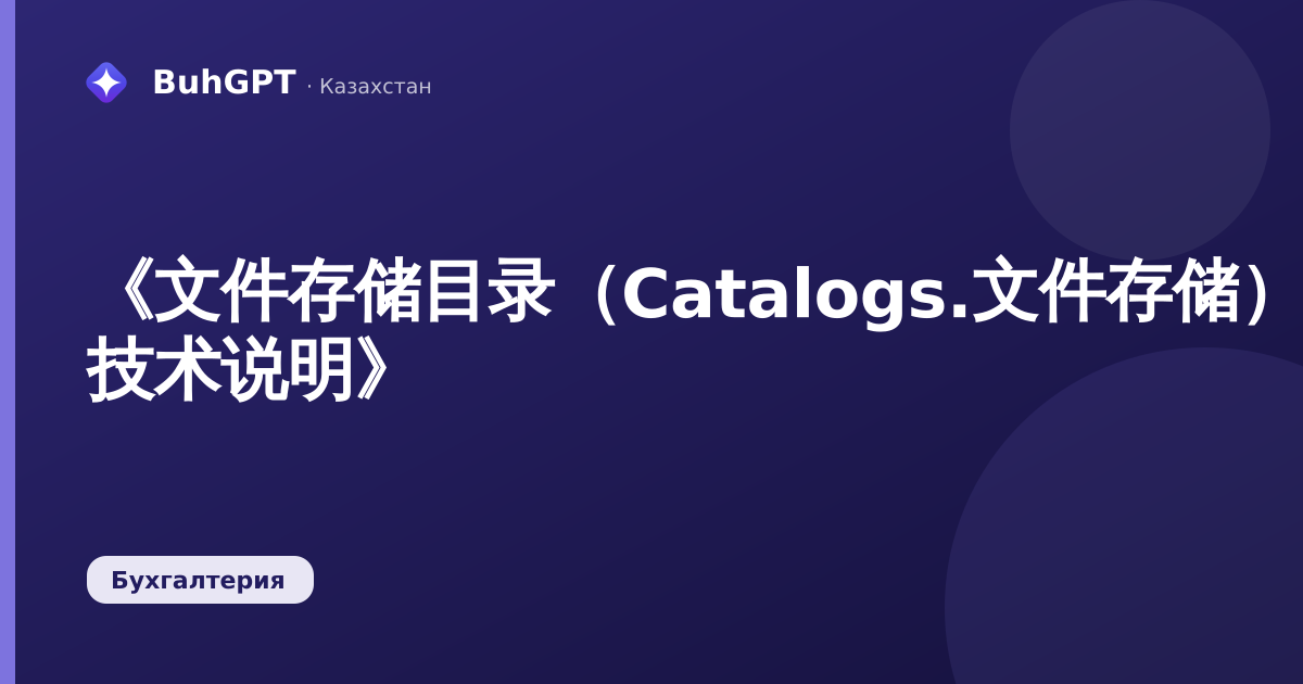 《文件存储目录(Catalogs.文件存储)—— 技术说明》