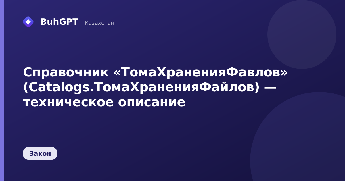 Справочник «ТомаХраненияФавлов» (Catalogs.ТомаХраненияФайлов) — техническое описание