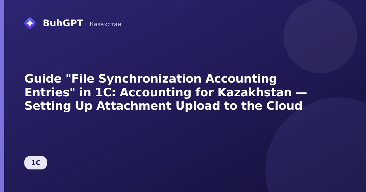 Guide "File Synchronization Accounting Entries" in 1C: Accounting for Kazakhstan — Setting Up Attachment Upload to the Cloud