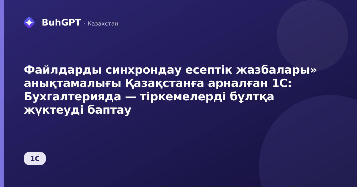 Файлдарды синхрондау есептік жазбалары» анықтамалығы Қазақстанға арналған 1С: Бухгалтерияда — тіркемелерді бұлтқа жүктеуді баптау