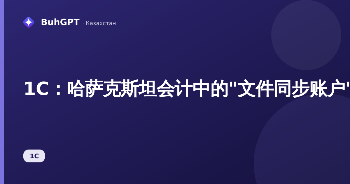 1С：哈萨克斯坦会计中的"文件同步账户"参考手册——附件上传至云端的设置