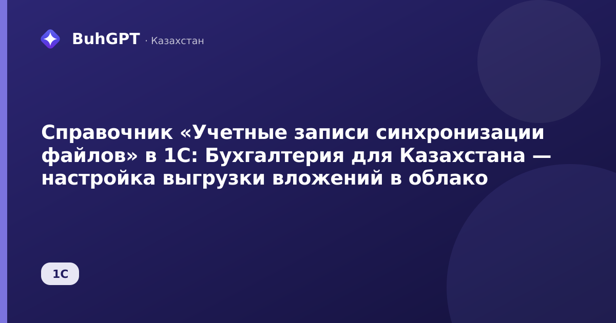Справочник «Учетные записи синхронизации файлов» в 1С: Бухгалтерия для Казахстана — настройка выгрузки вложений в облако