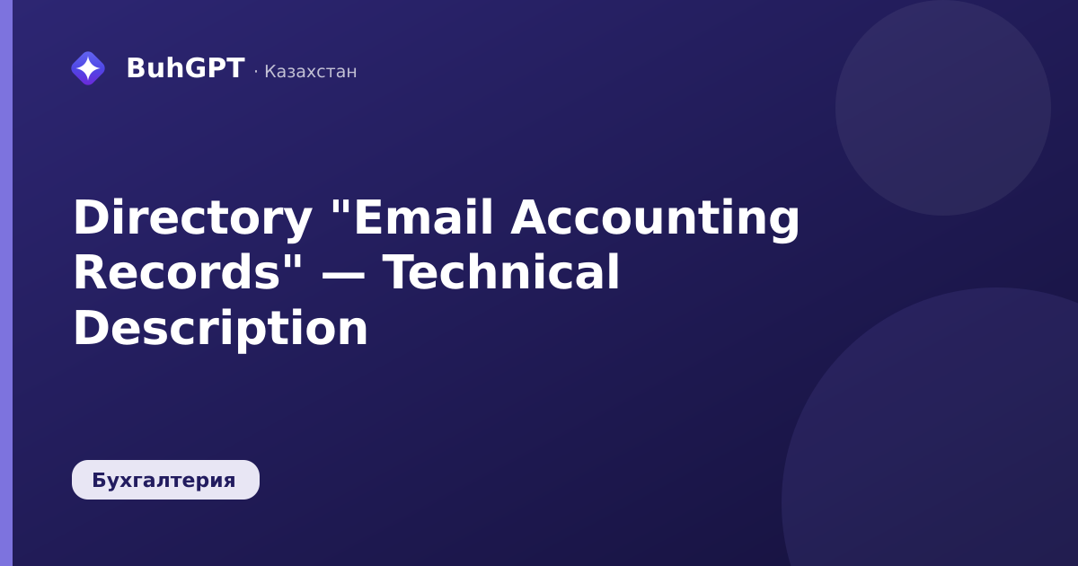 Directory "Email Accounting Records" — Technical Description