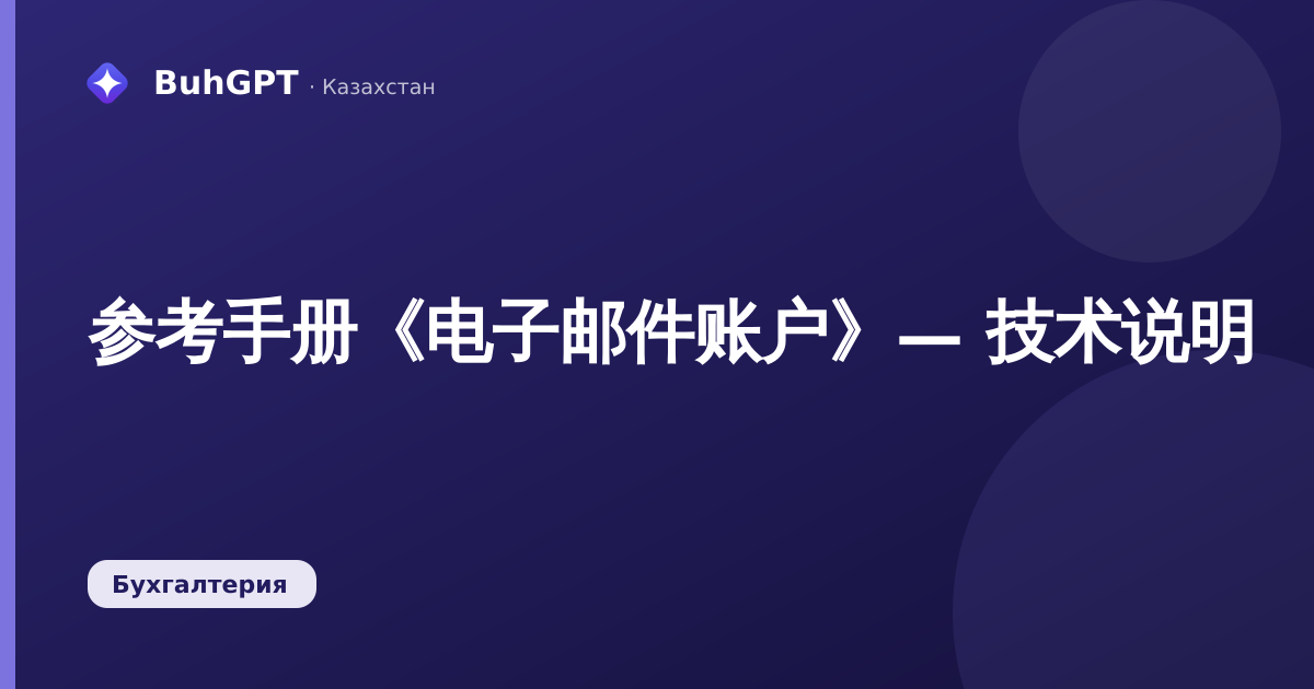 参考手册《电子邮件账户》— 技术说明