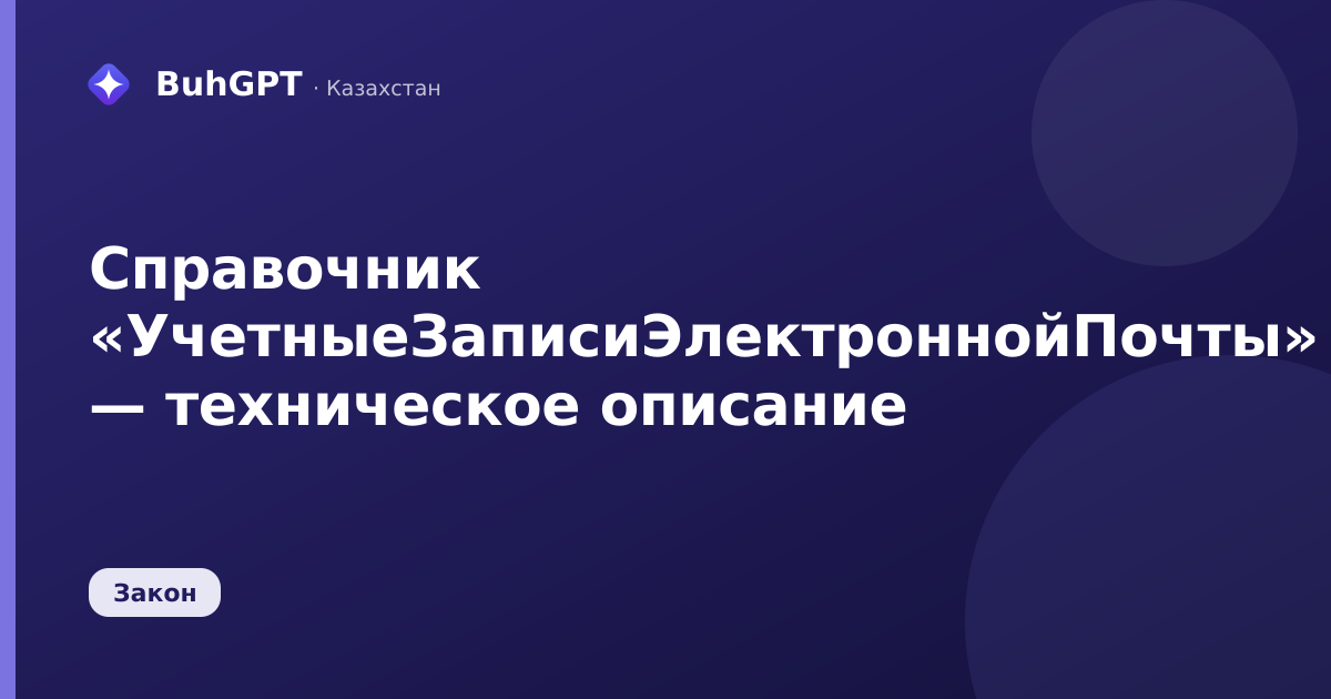 Справочник «УчетныеЗаписиЭлектроннойПочты» — техническое описание