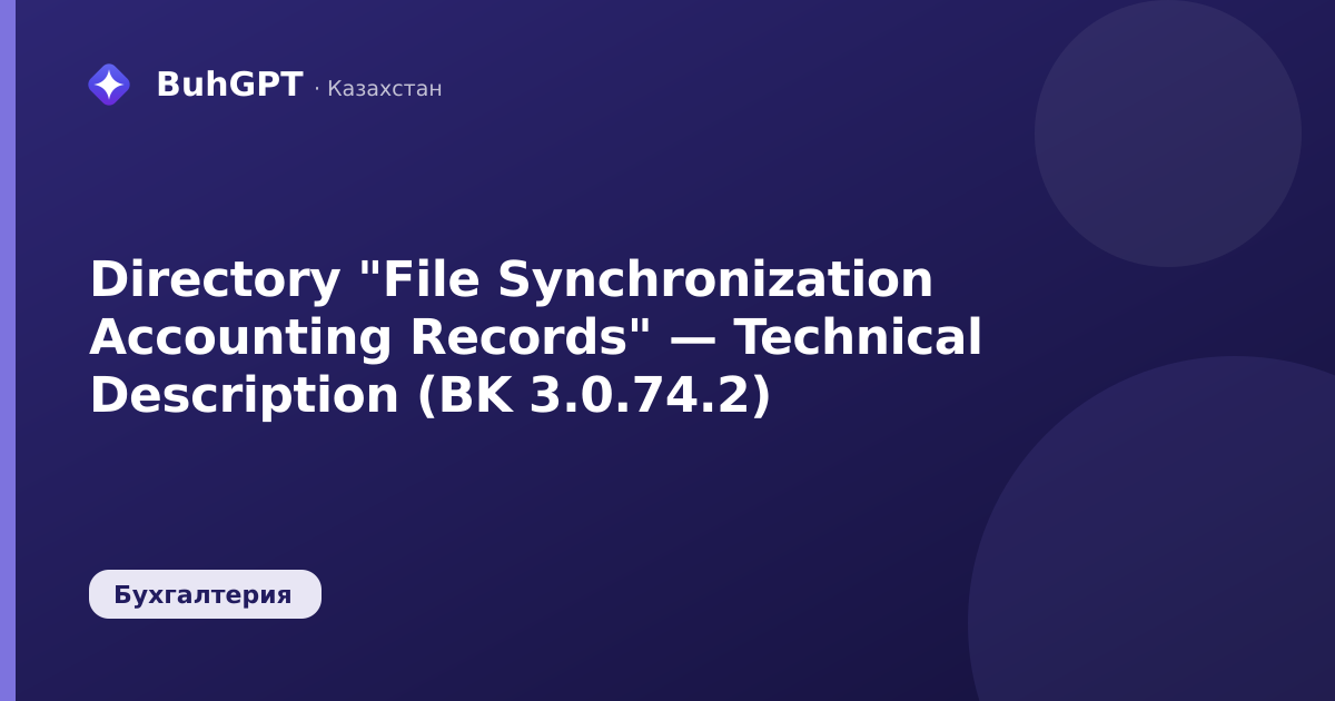 Directory "File Synchronization Accounting Records" — Technical Description (BK 3.0.74.2)