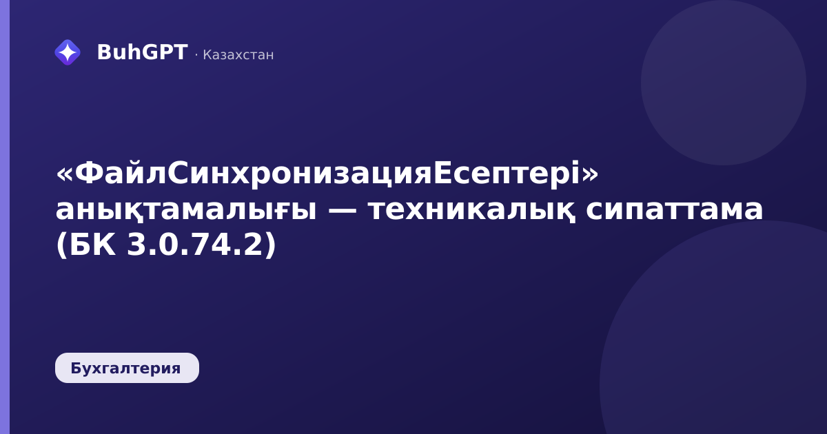 «ФайлСинхронизацияЕсептері» анықтамалығы — техникалық сипаттама (БК 3.0.74.2)