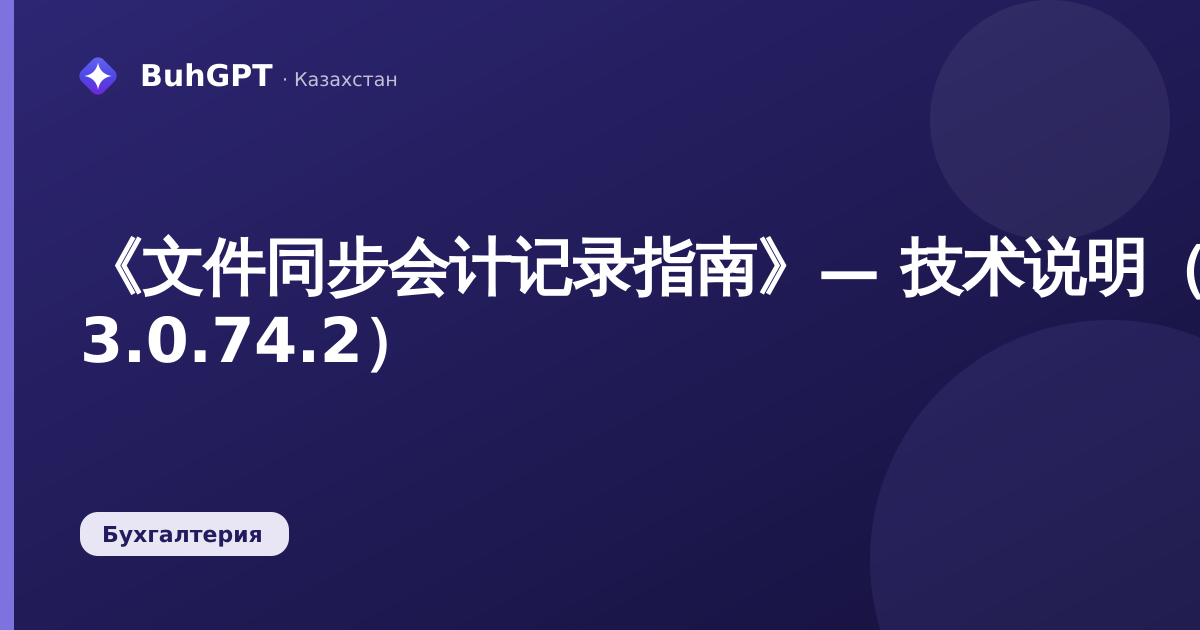 《文件同步会计记录指南》— 技术说明（БК 3.0.74.2）